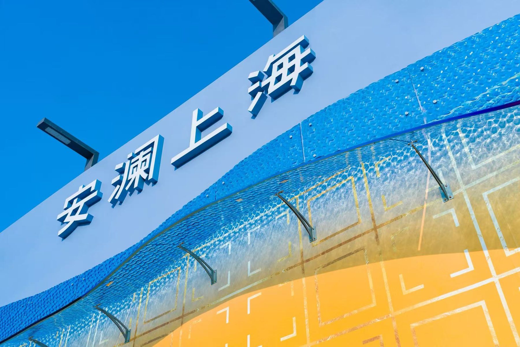 安澜上海发光字与围挡立面