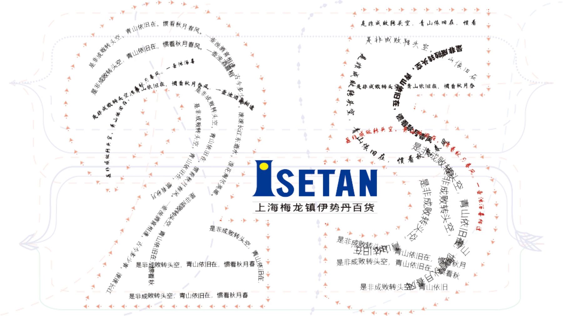 上海伊势丹百货25周年庆设计